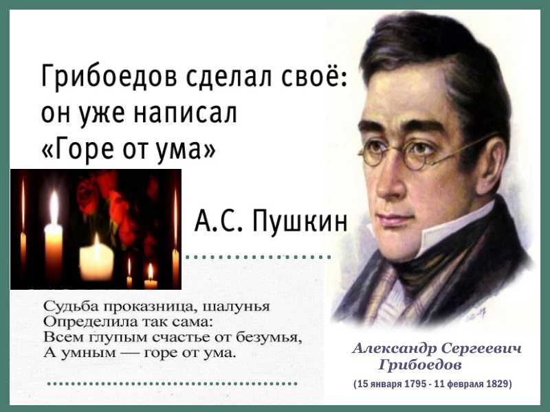 Горе от ума