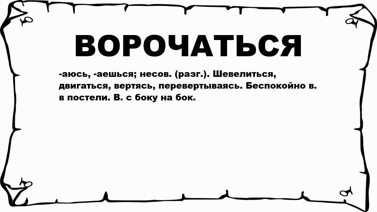 Как правильно пишется и происходит слово ворочаться и его особенности