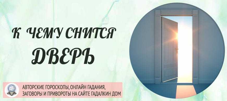 В соннике поменять дверь к новому знакомству с человеком при необычных обстоятельствах Также искать решение сложной проблемы, раздумывать о сложном