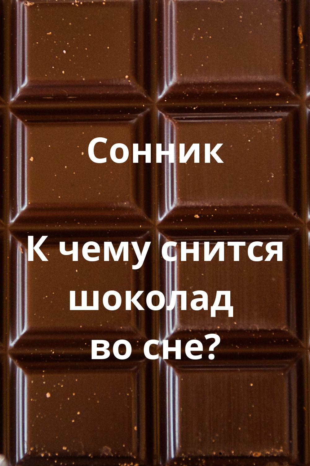 К чему снятся конфеты. сонники про шоколадные конфеты во сне