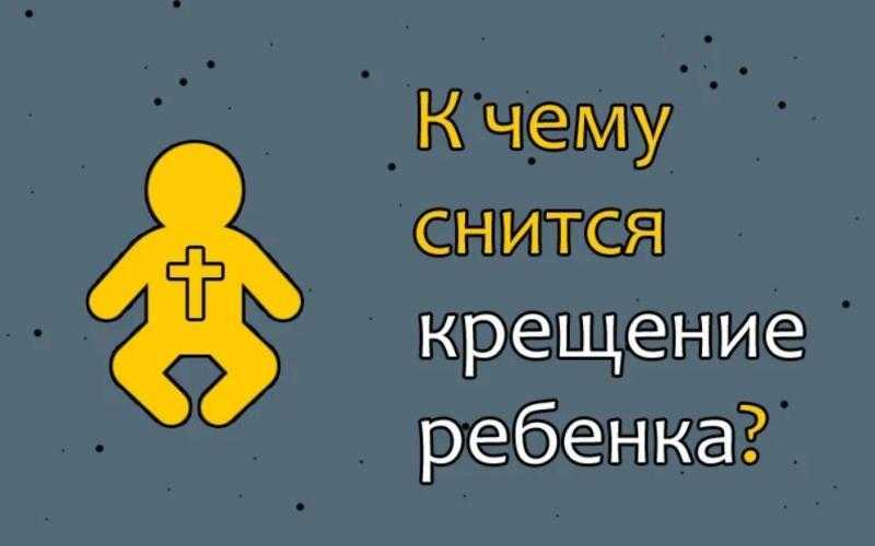 Толкование сновидений: ребенок крестник во сне - uznaiistinu.ru