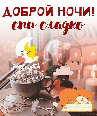Короткие пожелания спокойной ночи девушке