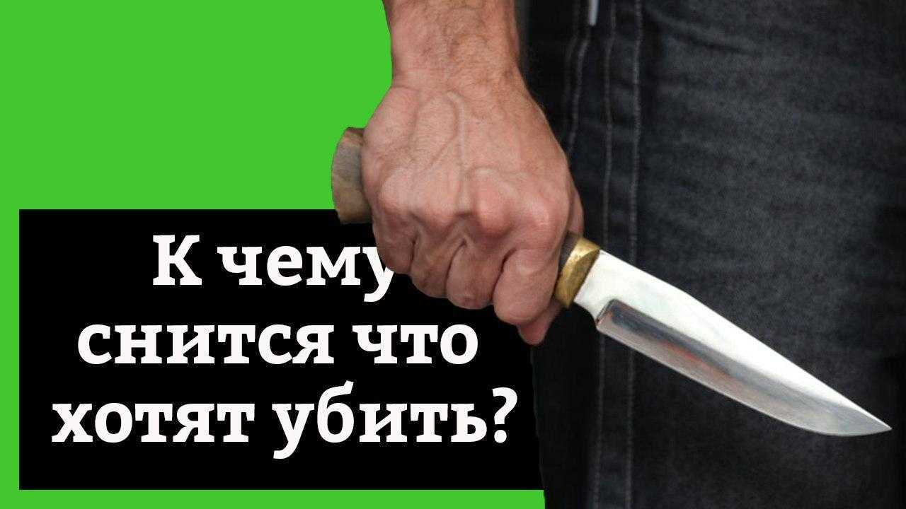 «убийство к чему снится во сне? если видишь во сне убийство, что значит?»