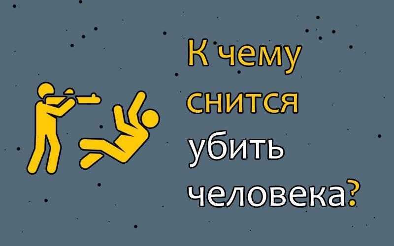 К чему снится убить человека во сне. сонники про убийство человека