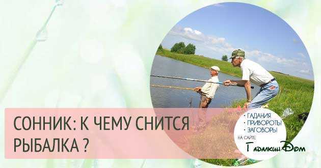 К чему снится ловить рыбу | sonmir