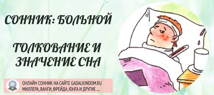 К чему снится больной: знакомый или незнаковый человек? основные толкования разных сонников - к чему снится больной - автор екатерина данилова - журнал женское мнение