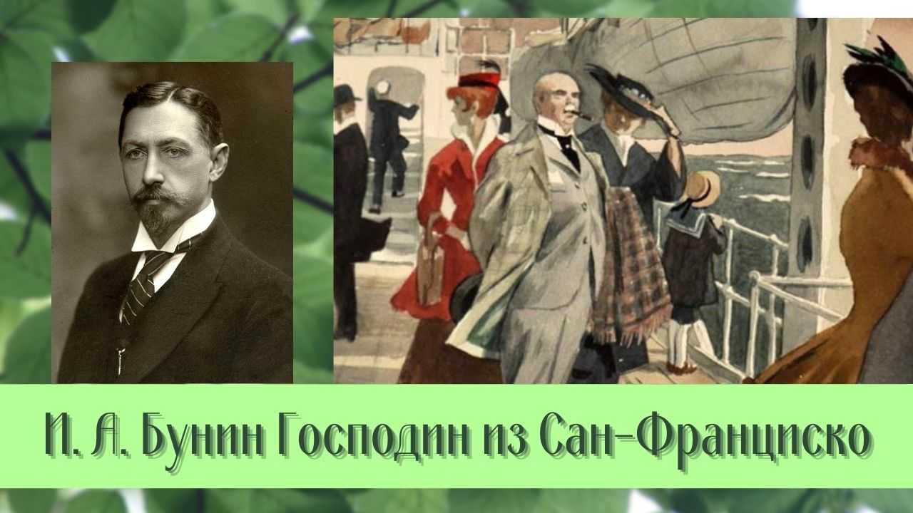 Господин из сан-франциско (бунин иван) - слушать аудиокнигу онлайн