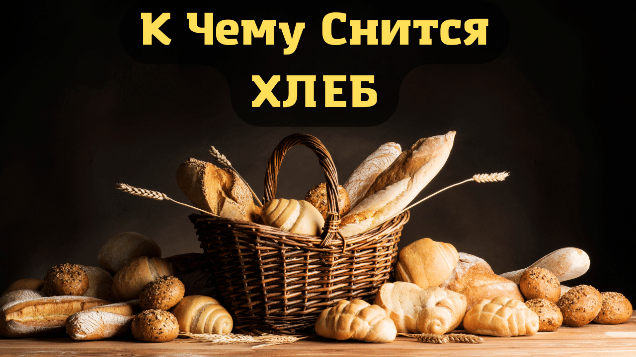 К чему снится хлеб с плесенью – сонник энигма