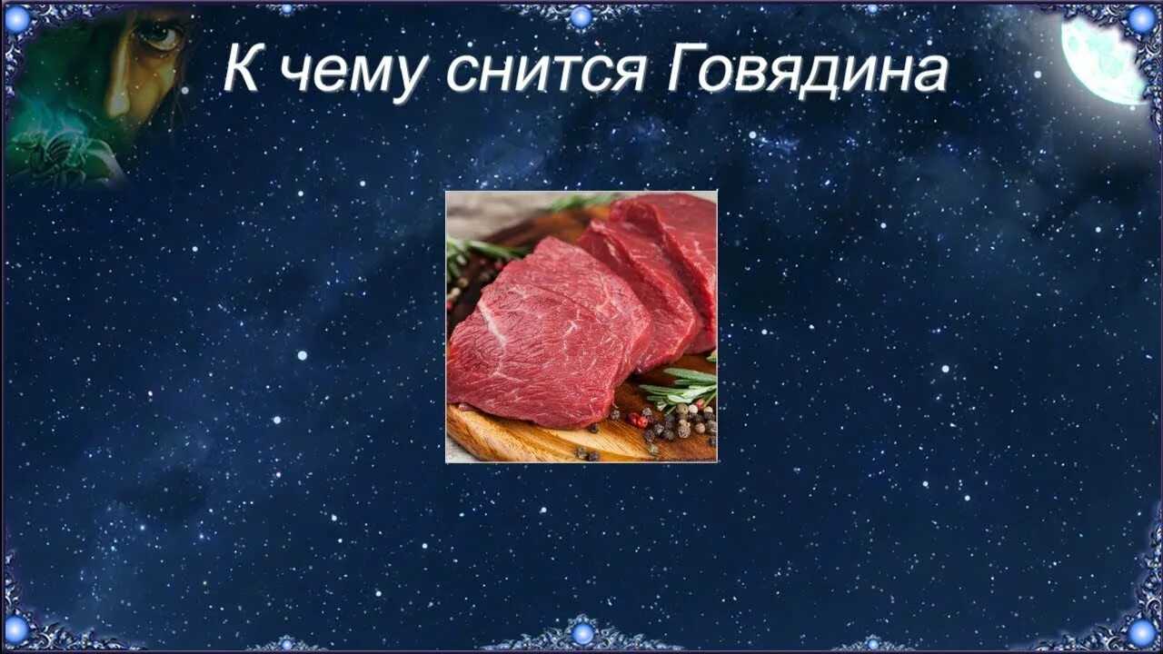 К чему снится фарш женщине или мужчине — 55 толкований из разных сонников