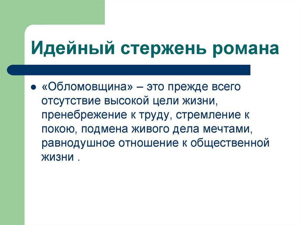 "сон обломова" - анализ главы из романа и.а. гончарова "обломов"