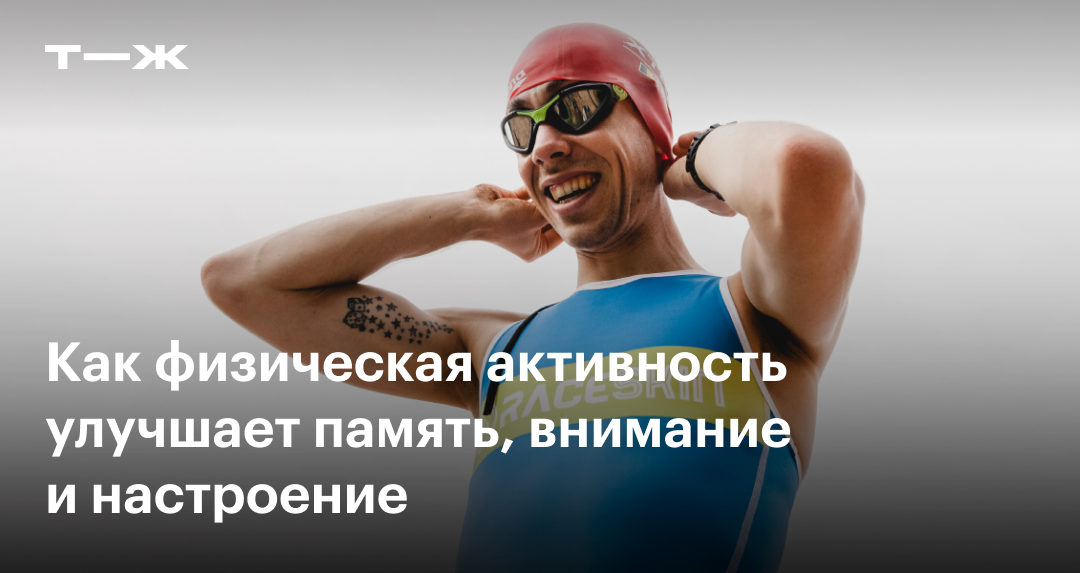 Быстрее, выше, успешнее: как спорт помогает строить карьеру и эффективно работать