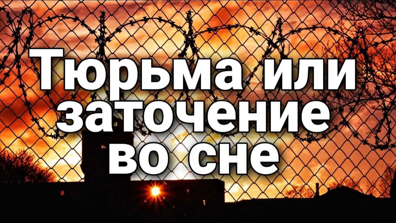 К чему снится сидеть в тюрьме мужчине и женщине?