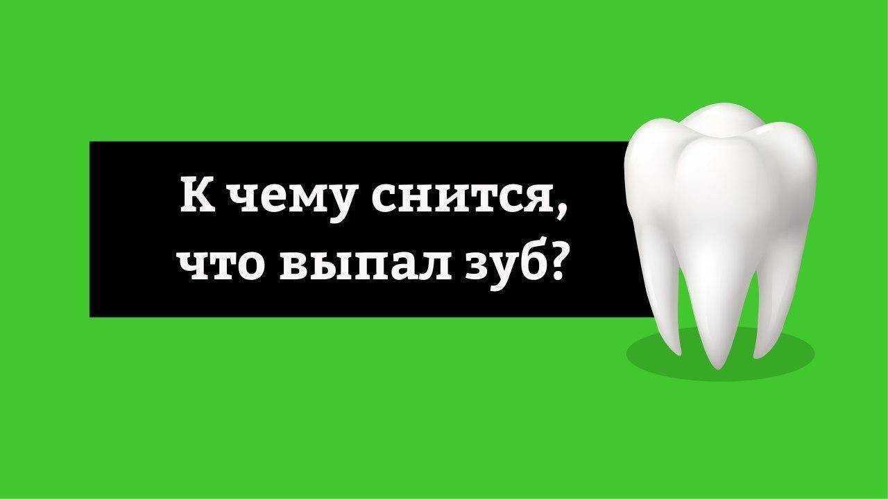 К чему снятся вставные зубы у себя | стоматологический портал
