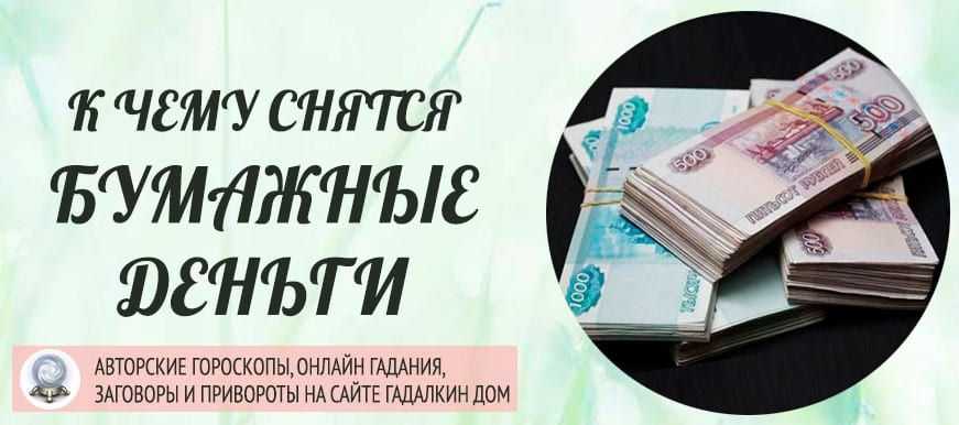 Во сне отдавать бумажные деньги: значение и свойства сна, самое полное толкование сновидения - tolksnov.ru