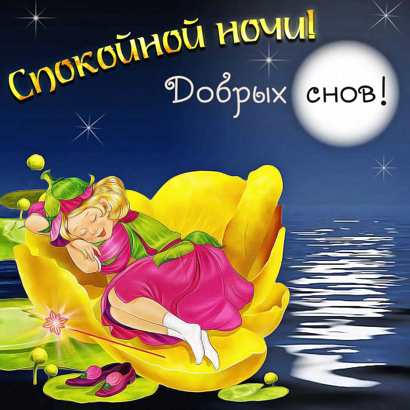 Лада спокойной ночи открытки