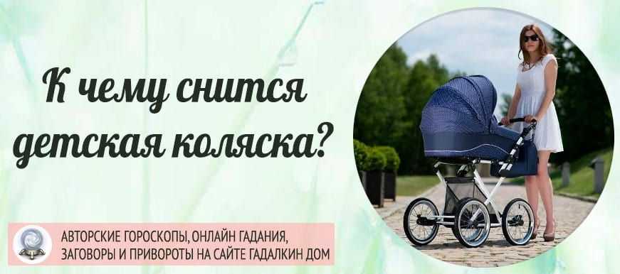 Если Вам снится детская коляска, вскоре произойдут приятные события Однако стоит проявить осторожность Дети нуждаются в повышенном внимании и заботе Если