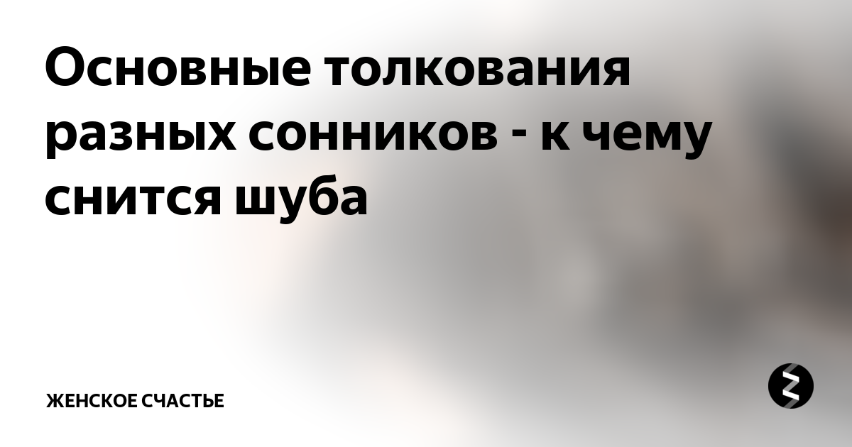 К чему снится шуба - толкование для женщины и девушки