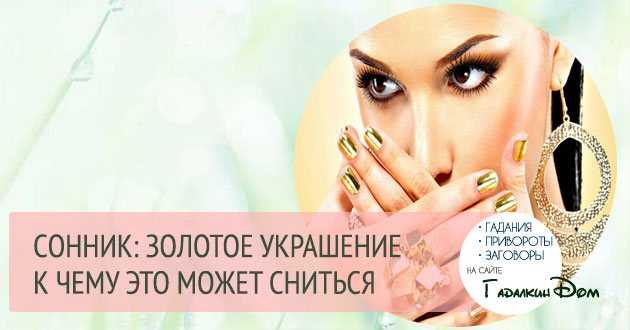 К чему снятся драгоценности - значение сна драгоценности по соннику