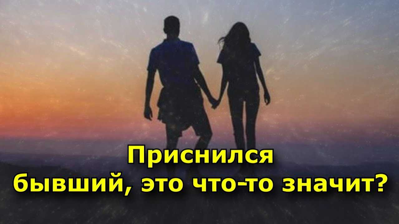 Бывший во сне: к чему снится и что означает