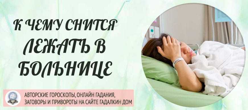 К чему снится поликлиника, больница, врачи (сонник - значение снов)