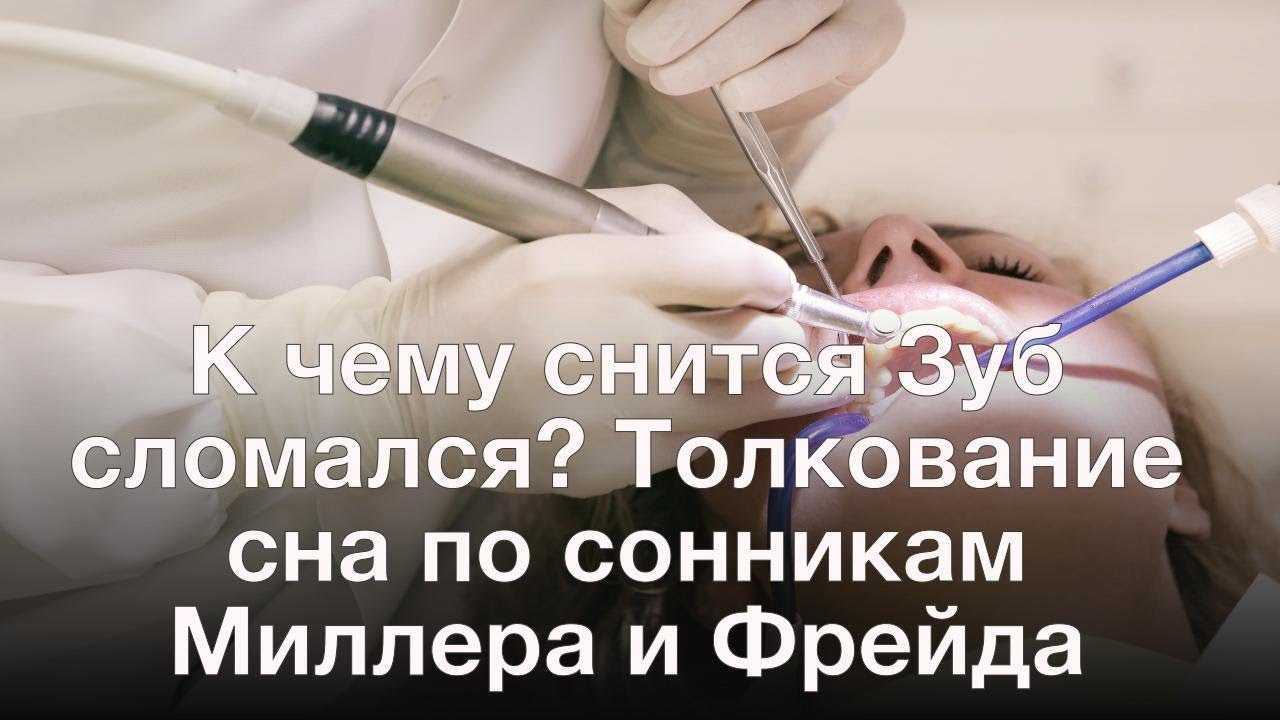 Сонник вырванные зубы: к чему снятся вырванные зубы женщине или мужчине