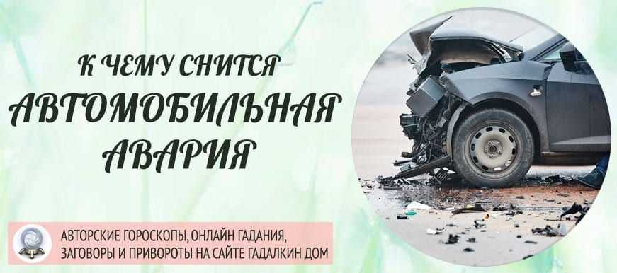 Сонник - авария автомобильная