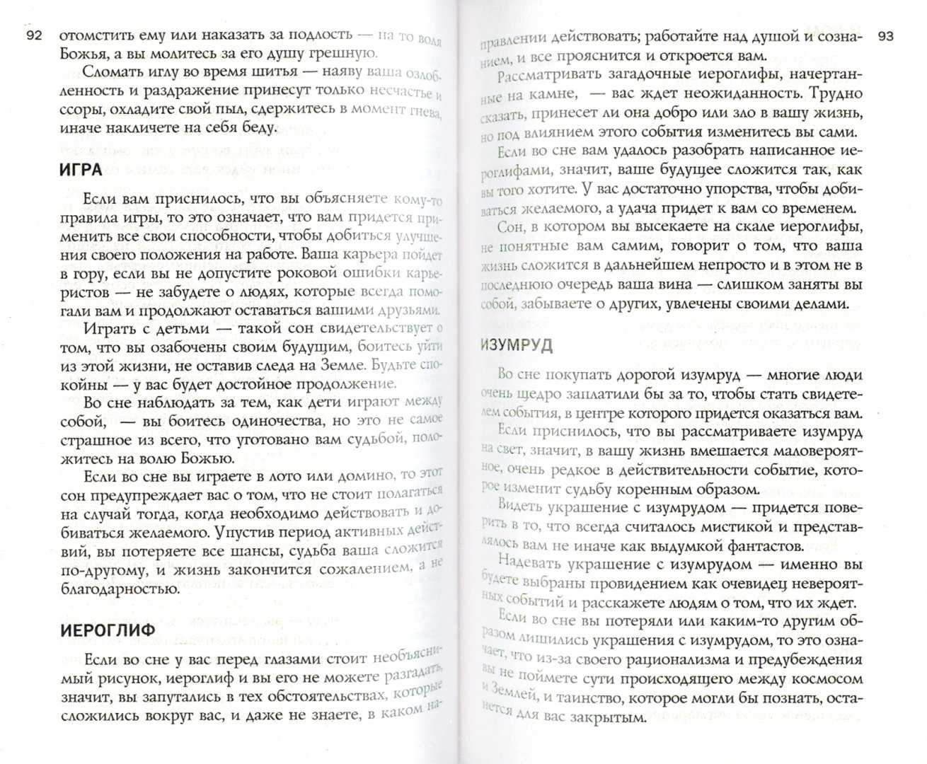 Толкования снов по соннику ванги