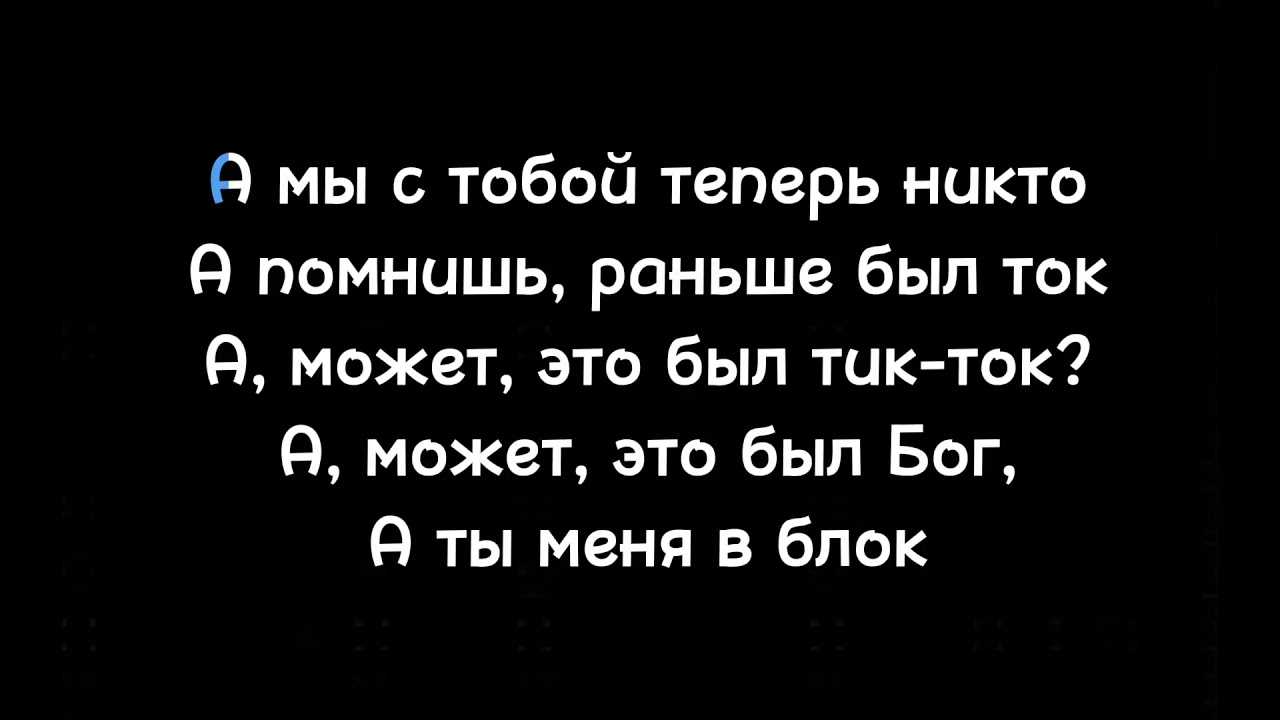А мы с тобой теперь никтоА помнишь, раньше был токА может, это был TikTokА может, это был БогА ты меня в блокА я тебя короновалИ никому не отдавалИ как