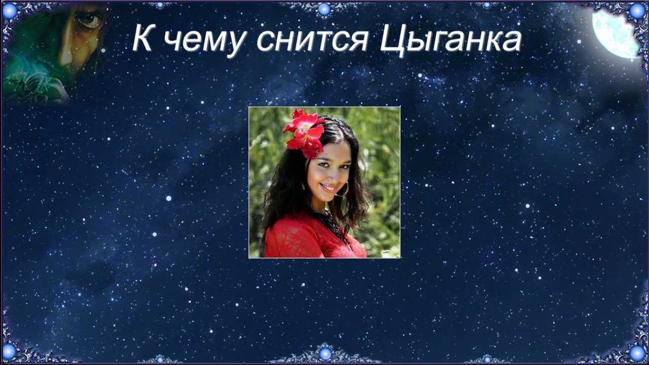 К чему снятся цыгане или цыганский табор: толкования сна для мужчин и женщин по сонникам