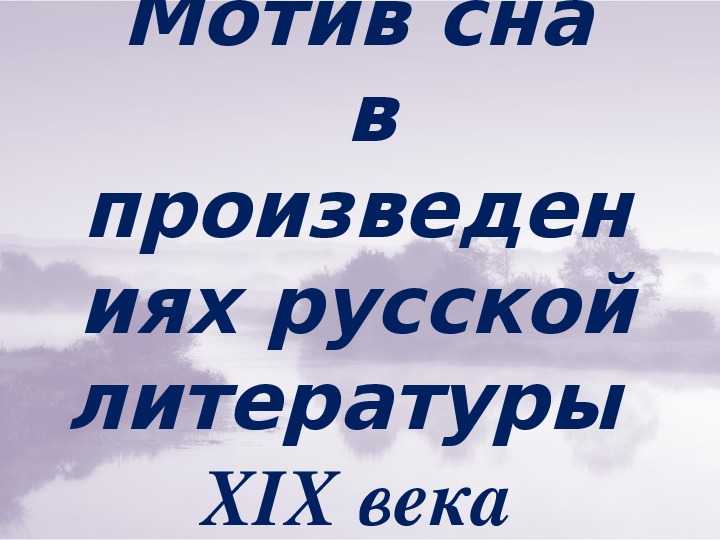 Краткий анализ стихотворения м. ю. лермонтова «сон»
