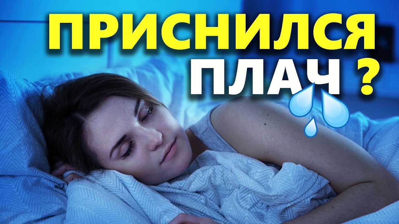 Плачущий сын во сне: объяснение и значение этого сна