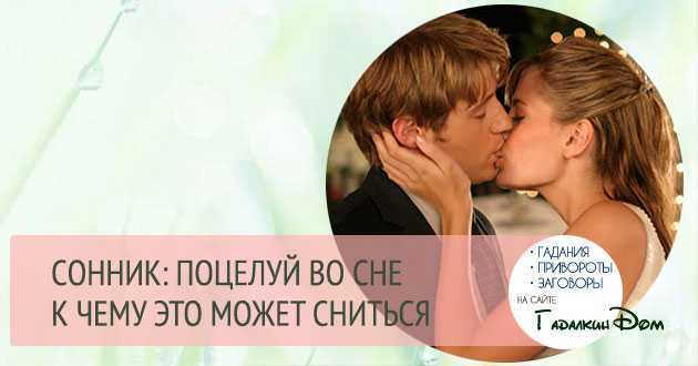 К чему снится что тебя целует парень