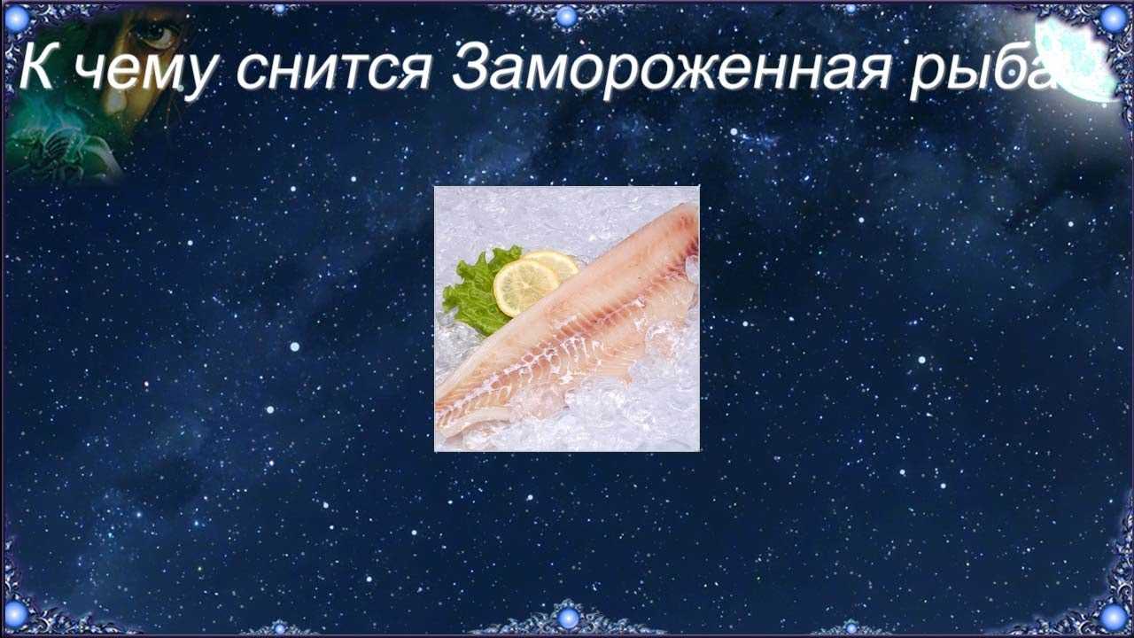 К чему снится рыба женщине - значения по соннику
