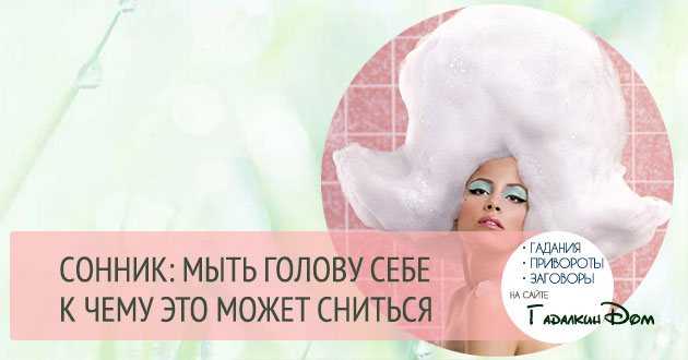 К чему снится мыться в душе 🚿 - топ 31 толкование сновидения 🌛 по разным сонникам: видеть мужчине или женщине во сне, как моешься при людях или в одежде