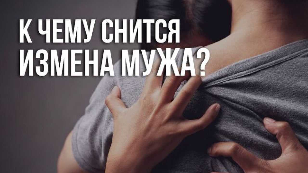 Во сне жена ушла к другому мужчине