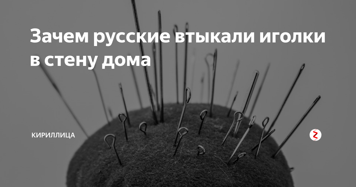 К чему снится иголка с белой ниткой