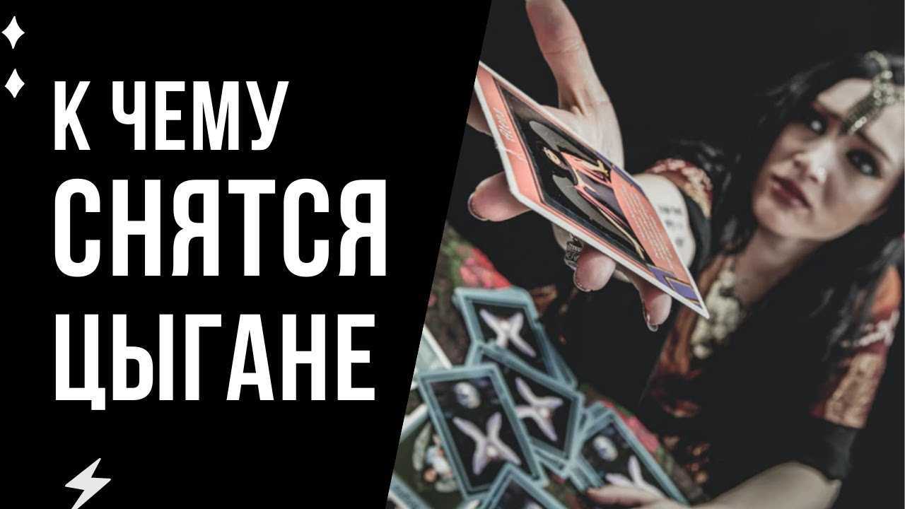 К чему снятся цыгане - значение сна цыгане по соннику