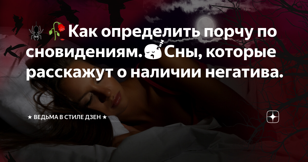 Иногда во сне люди видят кошмарные картины, которые могут о многом рассказать А к чему снится порча Давайте разберемся, что именно ворвалось в Ваше ночное