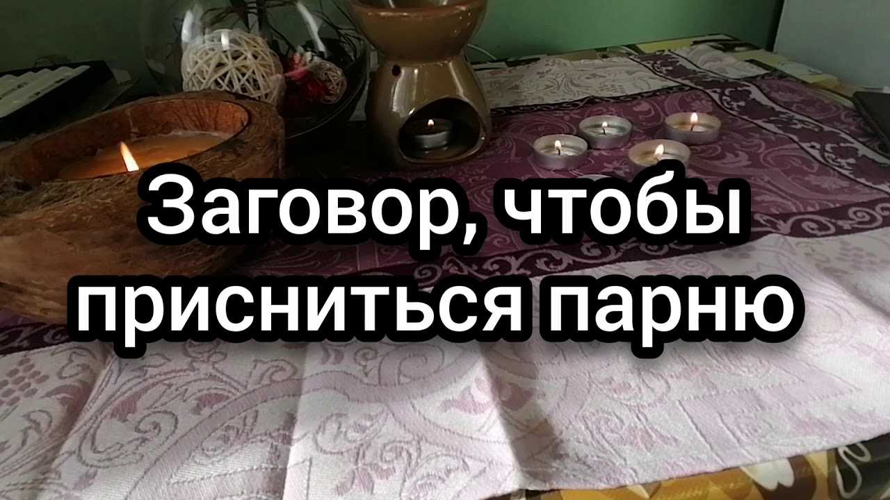 Заговор, чтобы присниться любимому человеку - проверенный способ