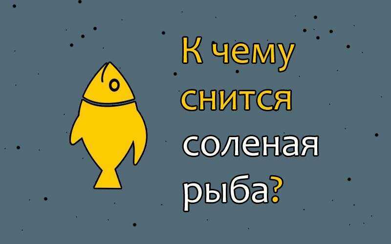 Чистить рыбу во сне для женщины: замужней, незамужней, беременной, готовить ее