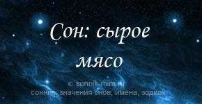 Сонник мясо | гороскопы 365