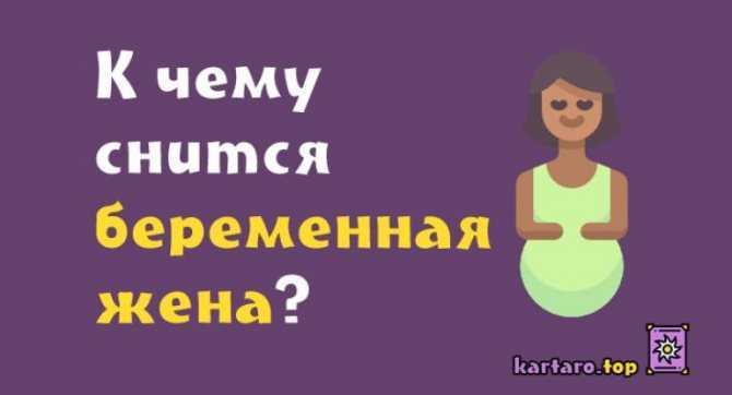К чему снится жена?