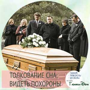 К чему снится похоронная процессия чужого человека