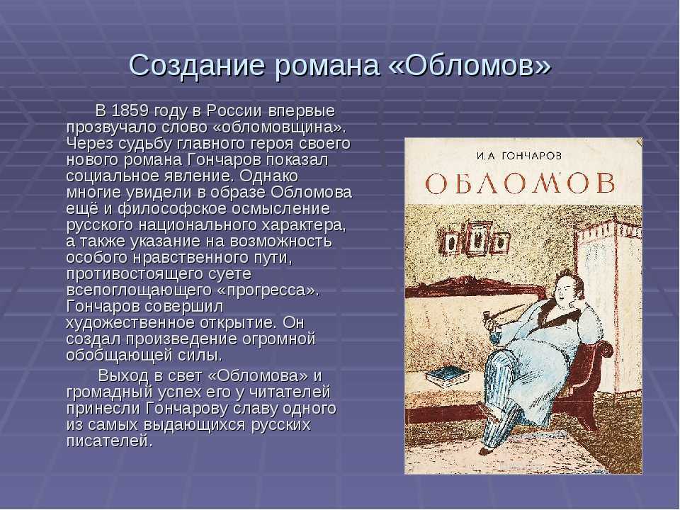 Образ обломова в романе гончарова