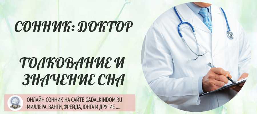 Приснилась больница — толкование сна по сонникам