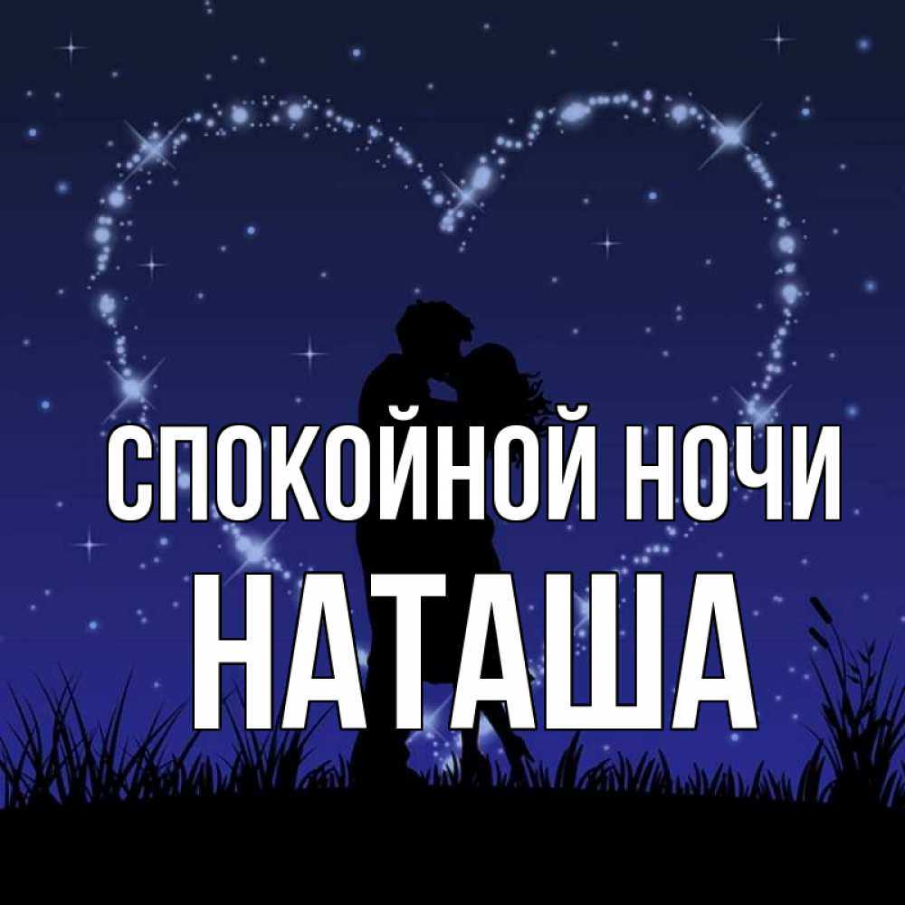 Трогательные пожелания спокойной ночи любимой своими словами - пздравик.ру