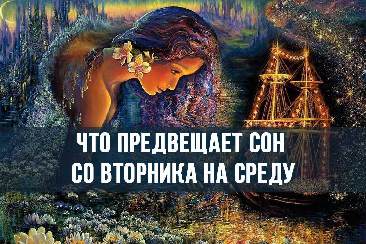 Сбывается ли сон со вторника на среду?