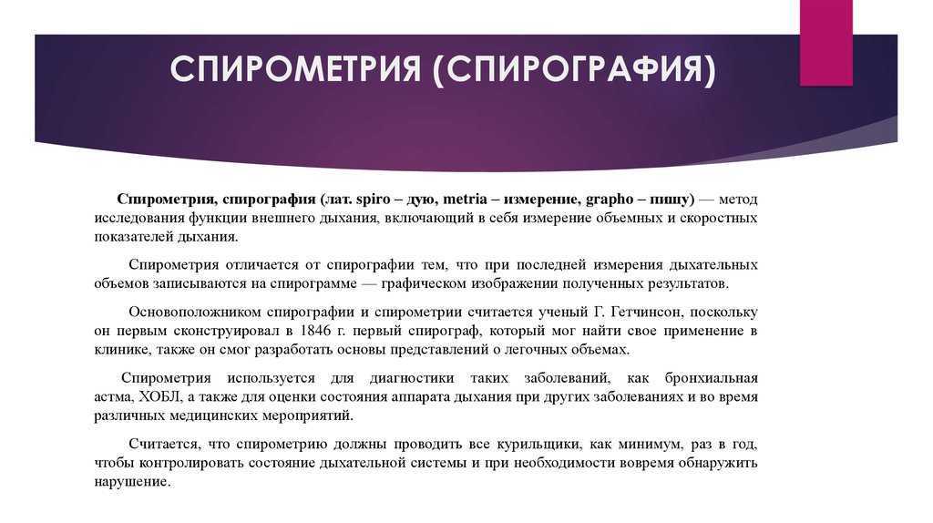 Спирометрия — метод исследования функций внешнего дыхания