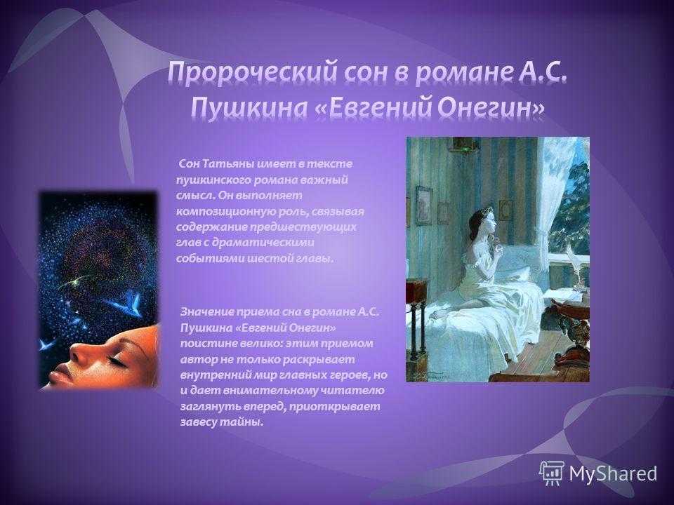 Презентация, доклад к реферату сны и сновидения в русской литературе (9 класс)