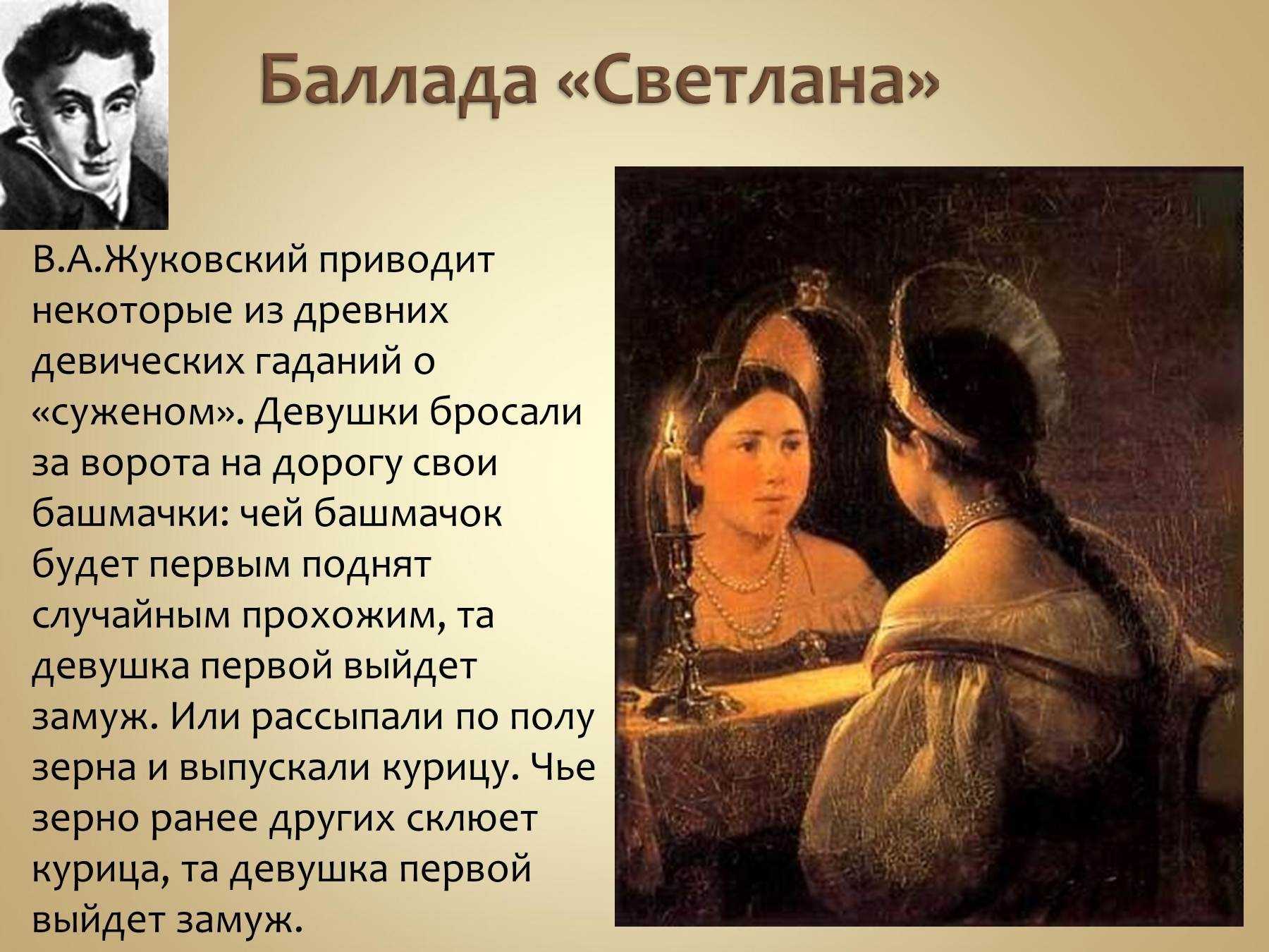 Ниже приводятся ответы на вопросы по балладе В А Жуковского «Светлана», которые размещены в качестве примера подобного рода сочинений, не претендуют на